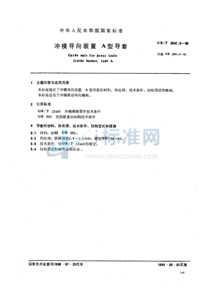 冲模导向装置  A型导套