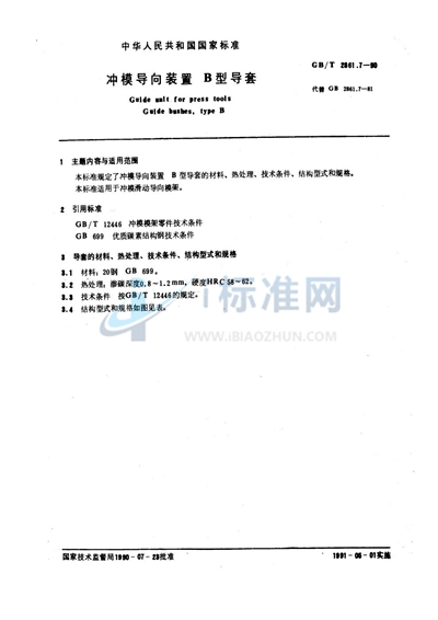 冲模导向装置  B型导套