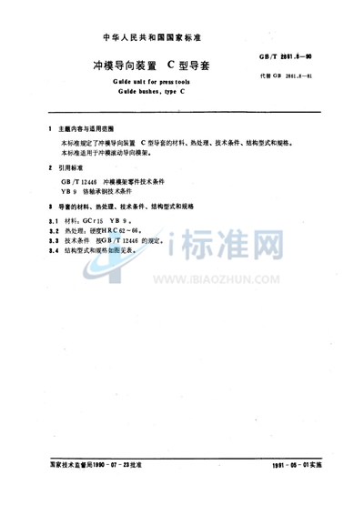 冲模导向装置  C型导套