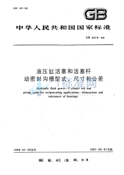 液压缸活塞和活塞杆  动密封沟槽型式、尺寸和公差