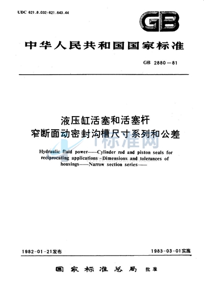 液压缸活塞和活塞杆  窄断面动密封沟槽尺寸系列和公差