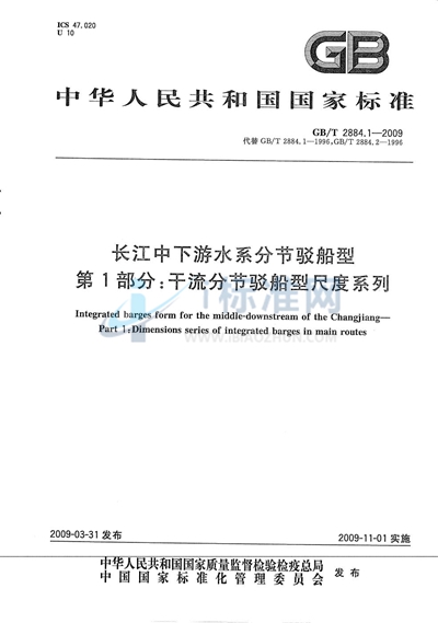 长江中下游水系分节驳船型  第1部分：干流分节驳船型尺度系列