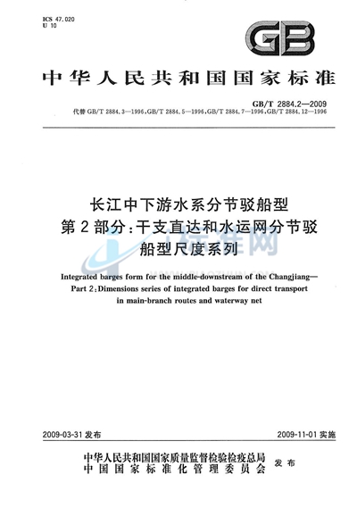 长江中下游水系分节驳船型  第2部分：干支直达和水运网分节驳船型尺度系列