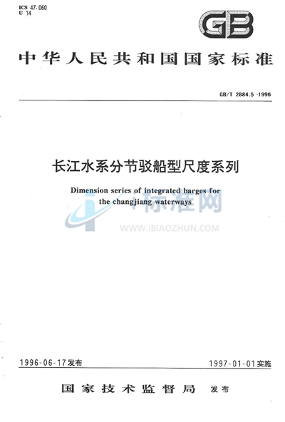 长江水系分节驳船型尺度系列  长江中下游干支直达和水运网500吨级分节驳船型尺度