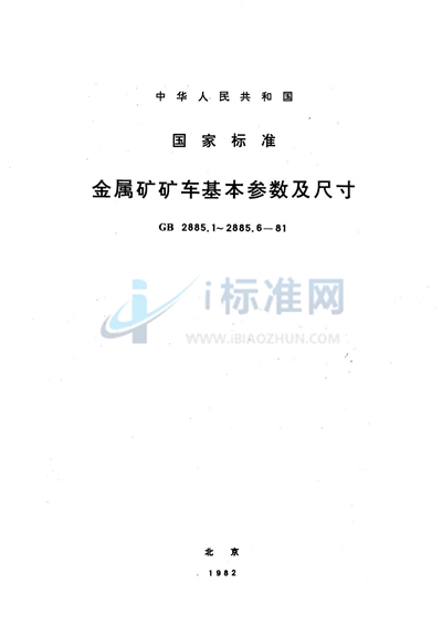 金属矿底卸式矿车  基本参数及尺寸