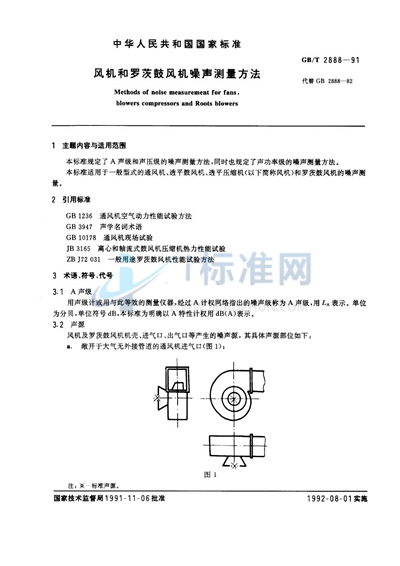 风机和罗茨鼓风机噪声测量方法