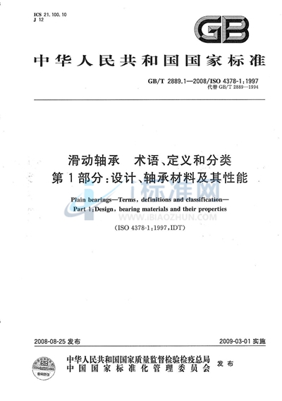 滑动轴承  术语、定义和分类  第1部分：设计、轴承材料及其性能