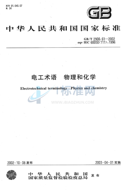 电工术语  物理和化学