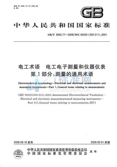 电工术语  电工电子测量和仪器仪表  第1部分：测量的通用术语