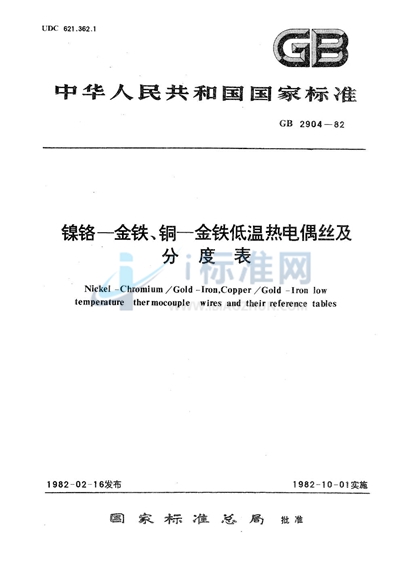 镍铬-金铁、铜-金铁低温热电偶丝及分度表