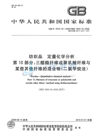 纺织品  定量化学分析  第10部分：三醋酯纤维或聚乳酸纤维与某些其他纤维的混合物（二氯甲烷法）