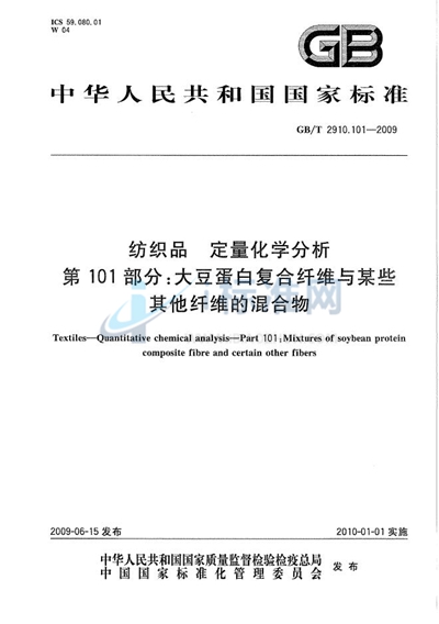 纺织品  定量化学分析  第101部分：大豆蛋白复合纤维与某些其他纤维的混合物