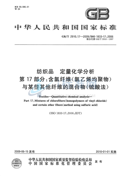 纺织品  定量化学分析  第17部分：含氯纤维（氯乙烯均聚物）与某些其他纤维的混合物（硫酸法）