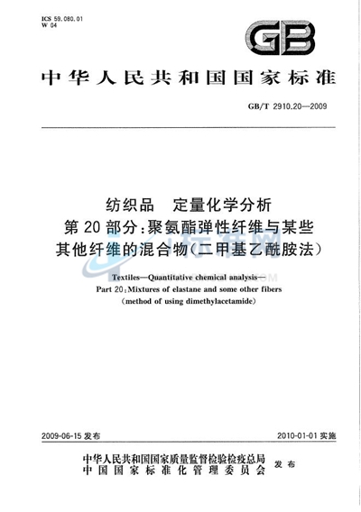 纺织品  定量化学分析  第20部分：聚氨酯弹性纤维与某些其他纤维的混合物（二甲基乙酰胺法）