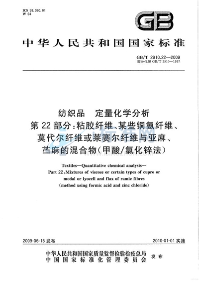 纺织品  定量化学分析  第22部分：粘胶纤维、某些铜氨纤维、莫代尔纤维或莱赛尔纤维与亚麻、苎麻的混合物（甲酸/氯化锌法）