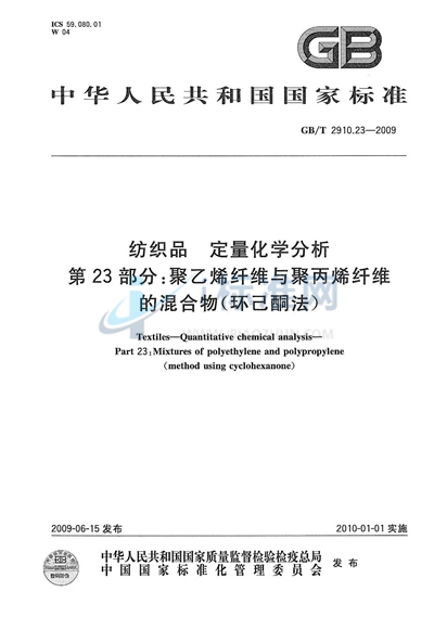 纺织品  定量化学分析  第23部分：聚乙烯纤维与聚丙烯纤维的混合物（环己酮法）