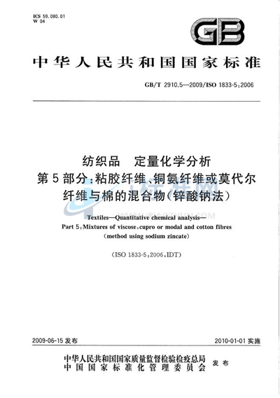 纺织品  定量化学分析  第5部分：粘胶纤维、铜氨纤维或莫代尔纤维与棉的混合物（锌酸钠法）