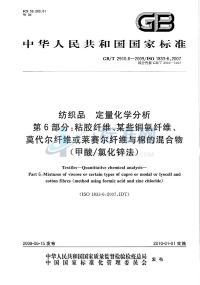 纺织品  定量化学分析  第6部分：粘胶纤维、某些铜氨纤维、莫代尔纤维或莱赛尔纤维与棉的混合物（甲酸/氯化锌法）