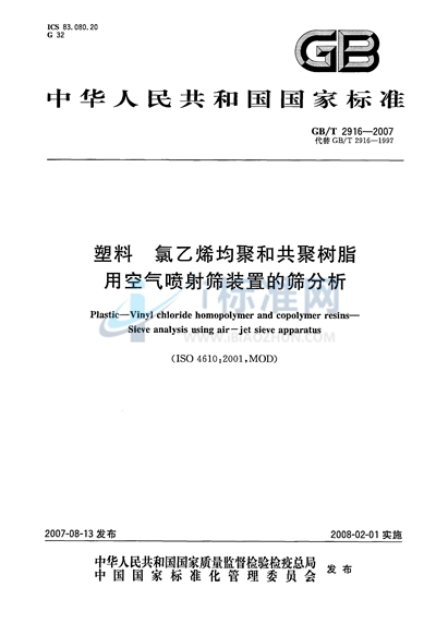 塑料  氯乙烯均聚和共聚树脂  用空气喷射筛装置的筛分析