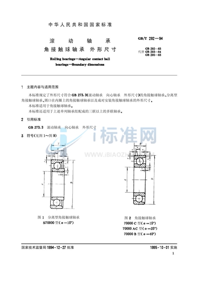 滚动轴承  角接触球轴承  外形尺寸