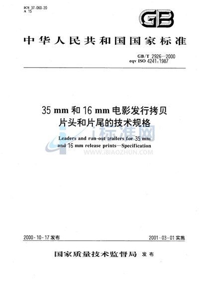 35mm和16mm电影发行拷贝片头和片尾的技术规格