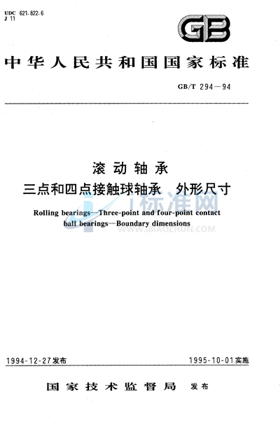 滚动轴承  三点和四点接触球轴承  外形尺寸