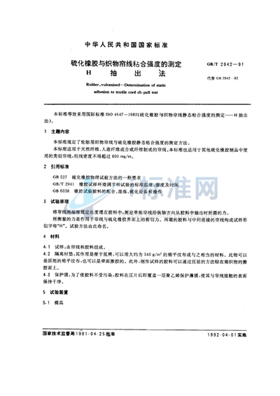 硫化橡胶与织物帘线粘合强度的测定  H抽出法