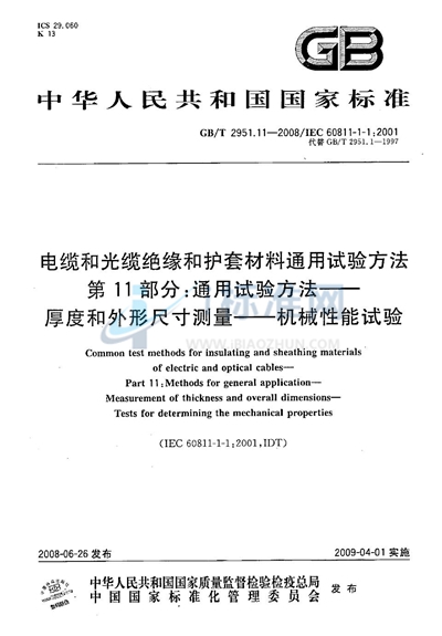 电缆和光缆绝缘和护套材料通用试验方法  第11部分：通用试验方法  厚度和外形尺寸测量  机械性能试验