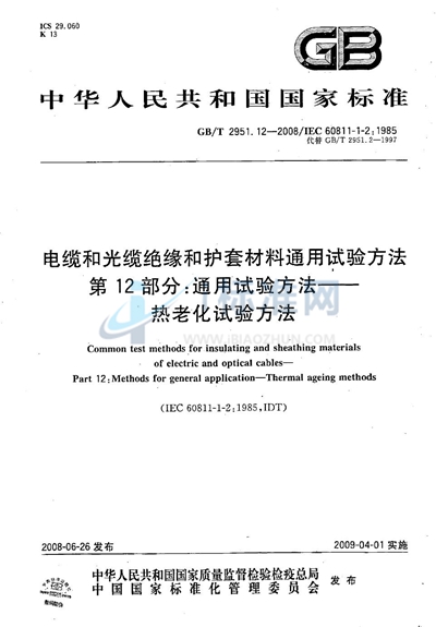 电缆和光缆绝缘和护套材料通用试验方法  第12部分：通用试验方法  热老化试验方法