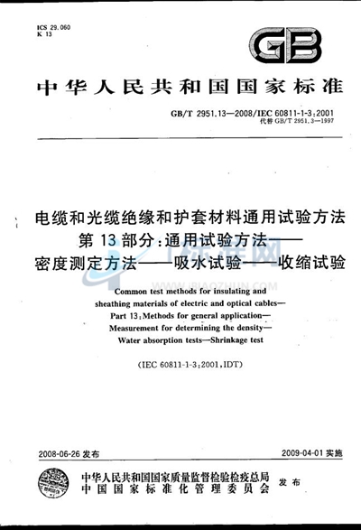 电缆和光缆绝缘和护套材料通用试验方法  第13部分: 通用试验方法 密度测定方法  吸水试验  收缩试验