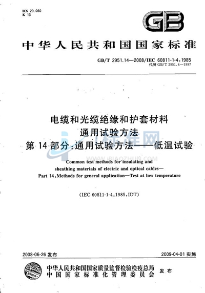 电缆和光缆绝缘和护套材料通用试验方法  第14部分：通用试验方法  低温试验