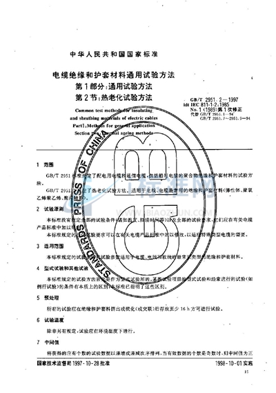 电缆绝缘和护套材料通用试验方法  第1部分:通用试验方法  第2节:热老化试验方法