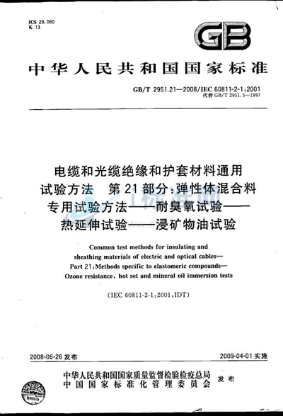 电缆和光缆绝缘和护套材料通用试验方法  第21部分：弹性体混合料专用试验方法  耐臭氧试验-热延伸试验-浸矿物油试验