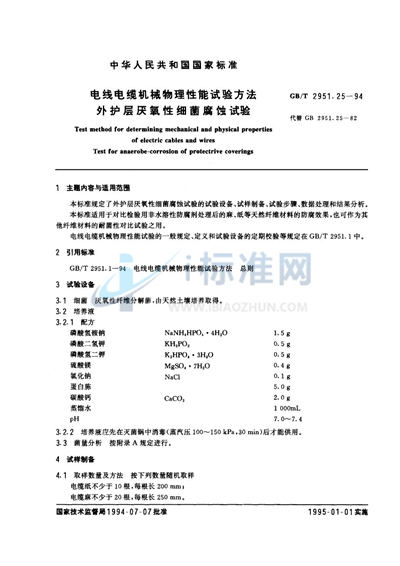 电线电缆机械物理性能试验方法  外护层厌氧性细菌腐蚀试验