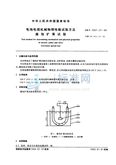 电线电缆机械物理性能试验方法  腐蚀扩展试验