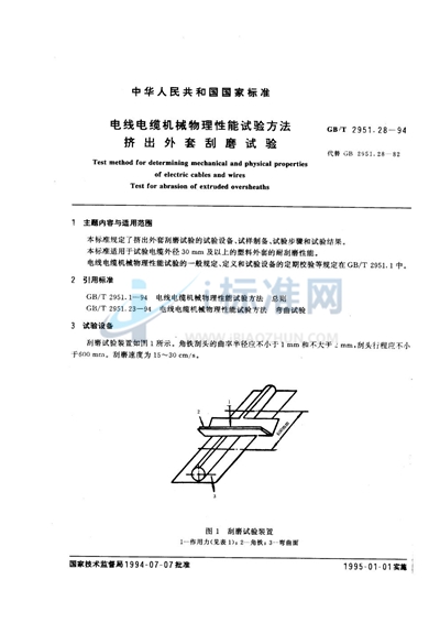 电线电缆机械物理性能试验方法  挤出外套刮磨试验