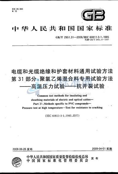 电缆和光缆绝缘和护套材料通用试验方法  第31部分：聚氯乙烯混合料专用试验方法  高温压力试验-抗开裂试验