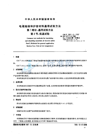 电缆绝缘和护套材料通用试验方法  第1部分:通用试验方法  第4部分:低温试验