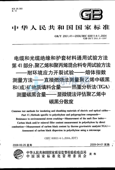 电缆和光缆绝缘和护套材料通用试验方法  第41部分：聚乙烯和聚丙烯混合料专用试验方法  耐环境应力开裂试验  熔体指数测量方法  直接燃烧法测量聚乙烯中碳黑和（或）矿物质填料含量  热重分析法（TGA）测量碳黑含量  显微镜法评估聚乙烯中碳黑分散度