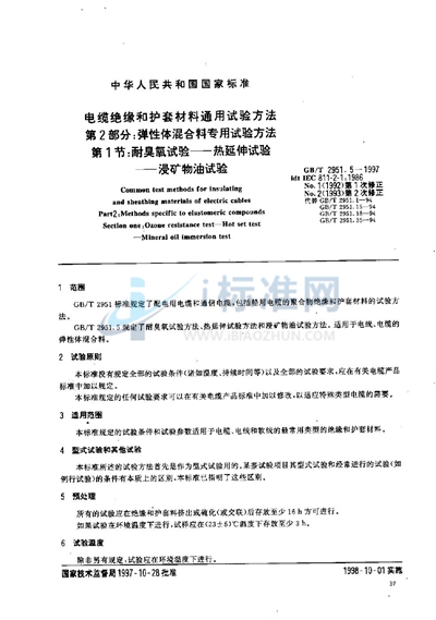 电缆绝缘和护套材料通用试验方法  第2部分:弹性体混合料专用试验方法  第1节:耐臭氧试验----热延伸试验----浸矿物油试验