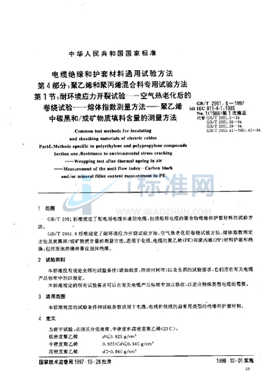 电缆绝缘和护套材料通用试验方法  第4部分:聚乙烯和聚丙烯混合料专用试验方法  第1节:耐环境应力开裂试验----空气热老化后的卷绕试验----熔体指数测量方法----聚乙烯中炭黑和/或矿物质填料含量的测量方法