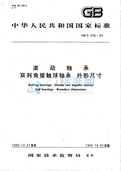 滚动轴承  双列角接触球轴承  外形尺寸