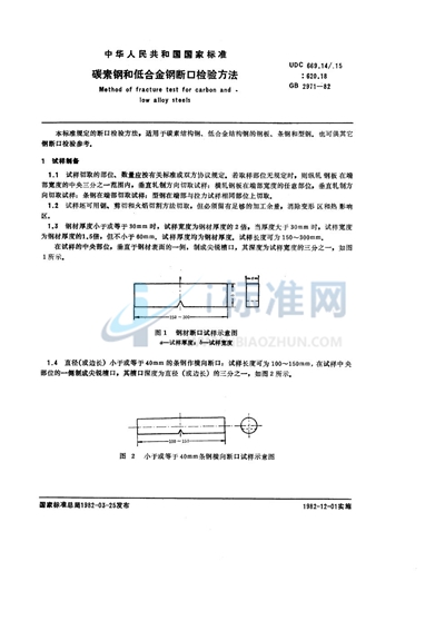 碳素钢和低合金钢断口检验方法