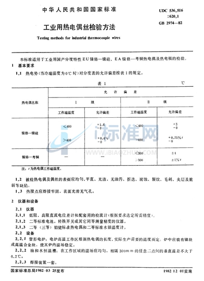 工业用热电偶丝检验方法