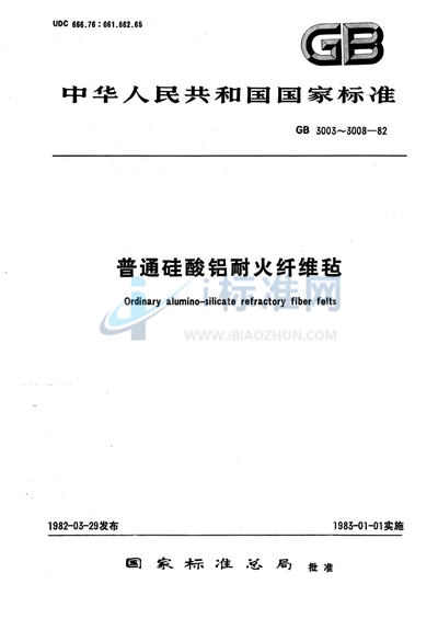 普通硅酸铝耐火纤维毡含水量试验方法