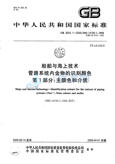 船舶与海上技术  管路系统内含物的识别颜色  第1部分：主颜色和介质