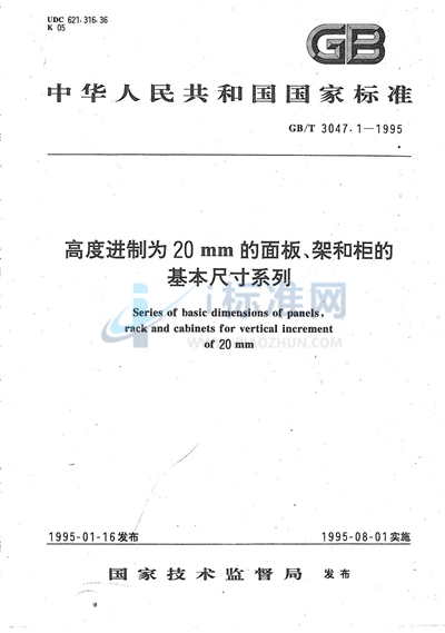高度进制为20mm的面板、架和柜的基本尺寸系列