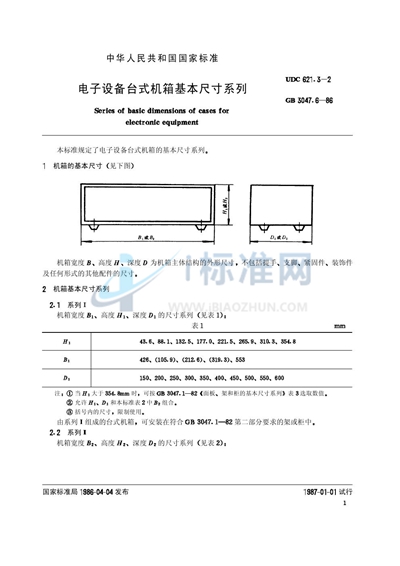 电子设备台式机箱基本尺寸系列