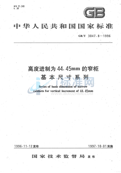 高度进制为44.45mm的窄柜基本尺寸系列