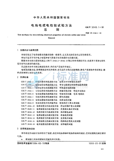 电线电缆电性能试验方法  总则